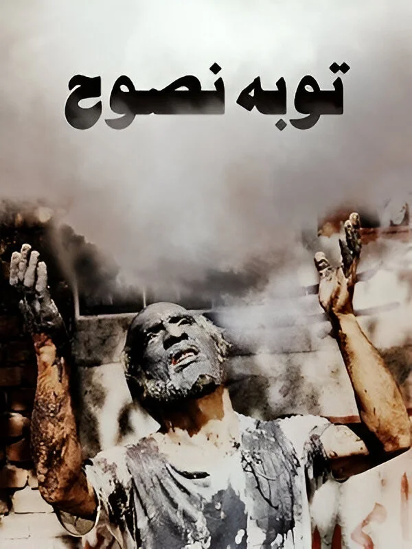 توبهٔ نصوح