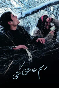 رسم عاشق کشی