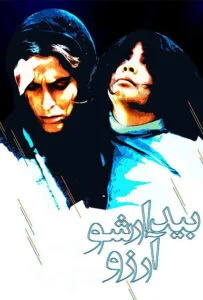 بیدارشو آرزو