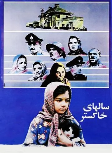 سال‌های خاکستر (Ash Years)