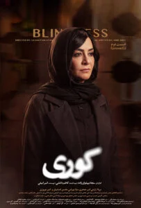 کوری – قسمت دوم