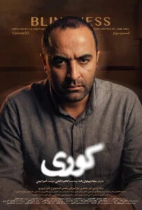 کوری – قسمت سوم