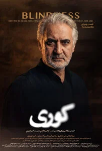 کوری – قسمت چهارم