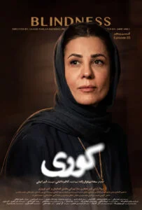 کوری – قسمت پنجم