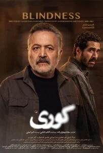 کوری – قسمت ششم