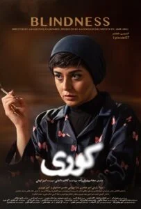 کوری – قسمت هفتم