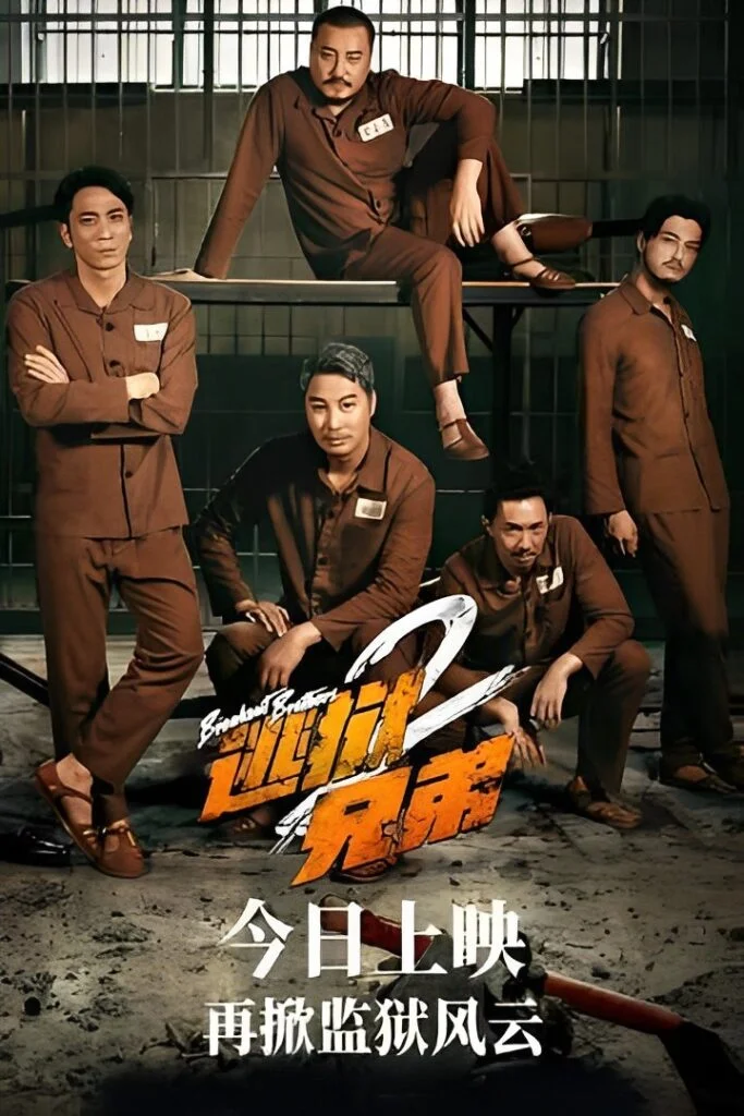 برادران فراری ۲ (Breakout Brothers 2)