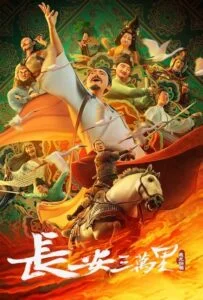 چانگان (Chang’an)