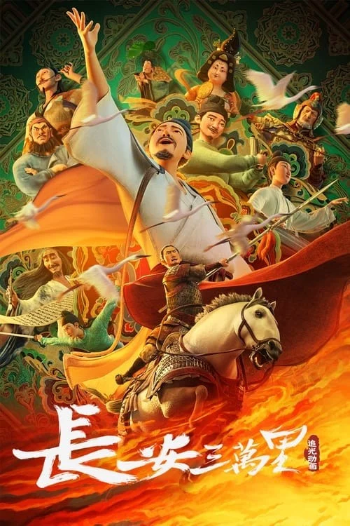 چانگان (Chang’an)