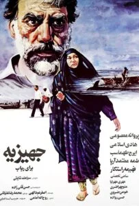 جهیزیه‌ برای رباب (Dowry for Robaab)