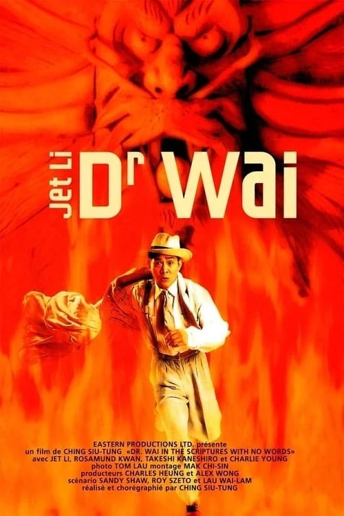 دکتر وای (Dr. Wai in the Scripture with No Words)