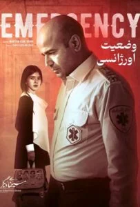 وضعیت اورژانسی (Emergency)