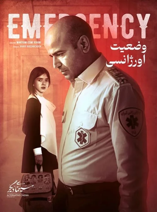 وضعیت اورژانسی (Emergency)