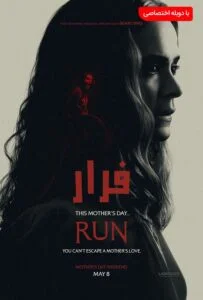 فرار (Run)