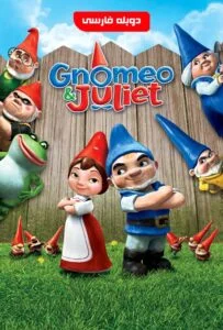 نومئو و ژولیت (Gnomeo & Juliet)