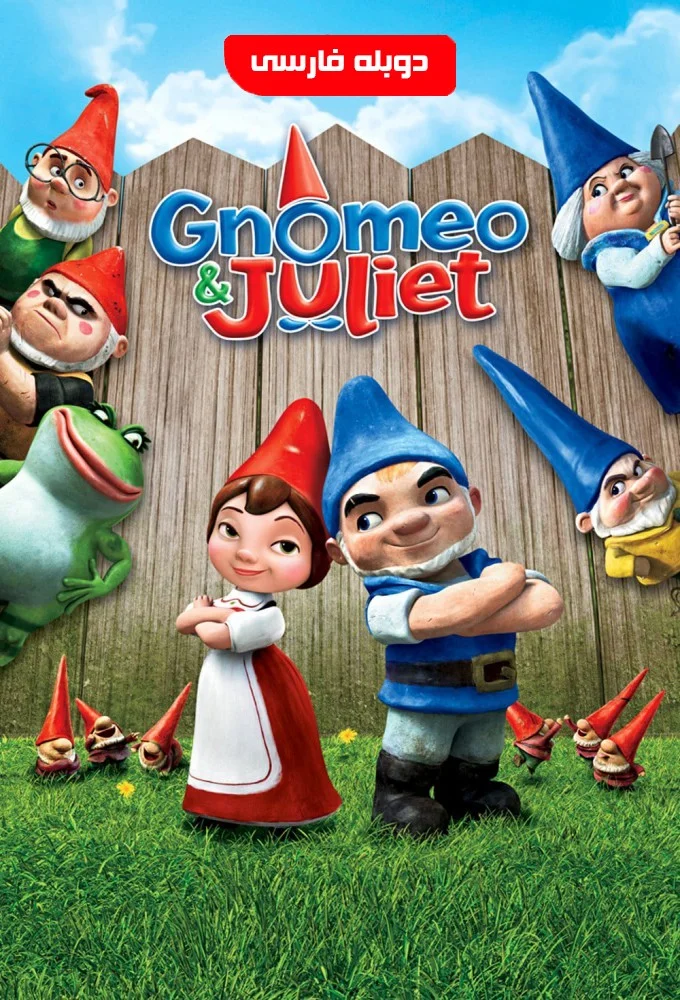 نومئو و ژولیت (Gnomeo & Juliet)