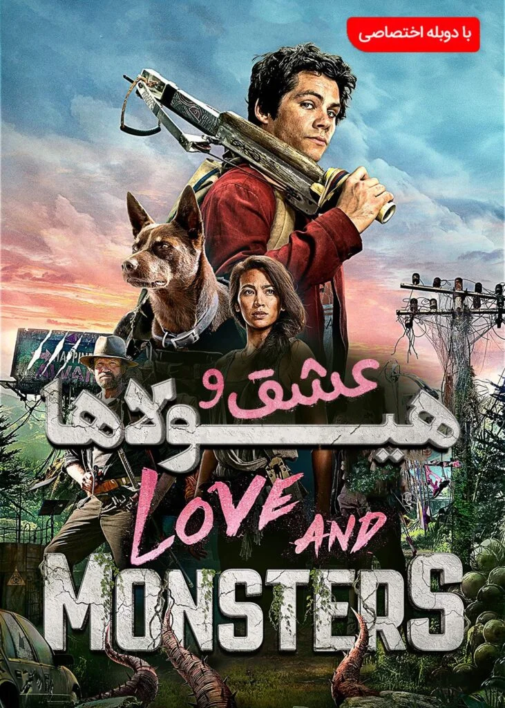 عشق و هیولاها (Love and Monsters)