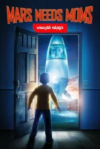 مریخی‌ها مامان می‌خوان (Mars Needs Moms)