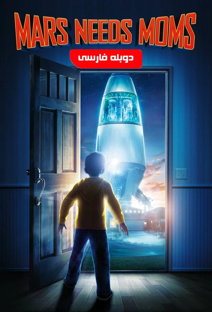 مریخی‌ها مامان می‌خوان (Mars Needs Moms)