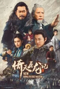 استاد جدید فرقه کونگ‌فو ۱ (New Kung Fu Cult Master 1)
