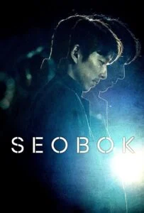 سئوبوک: پروژه شبیه‌سازی (Seobok: Project Clone)