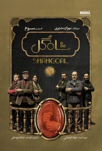 شاه گل – قسمت اول
