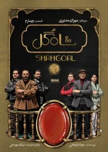 سریال شاه گل