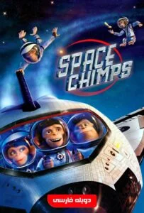 میمون‌های فضایی (Space Chimps)