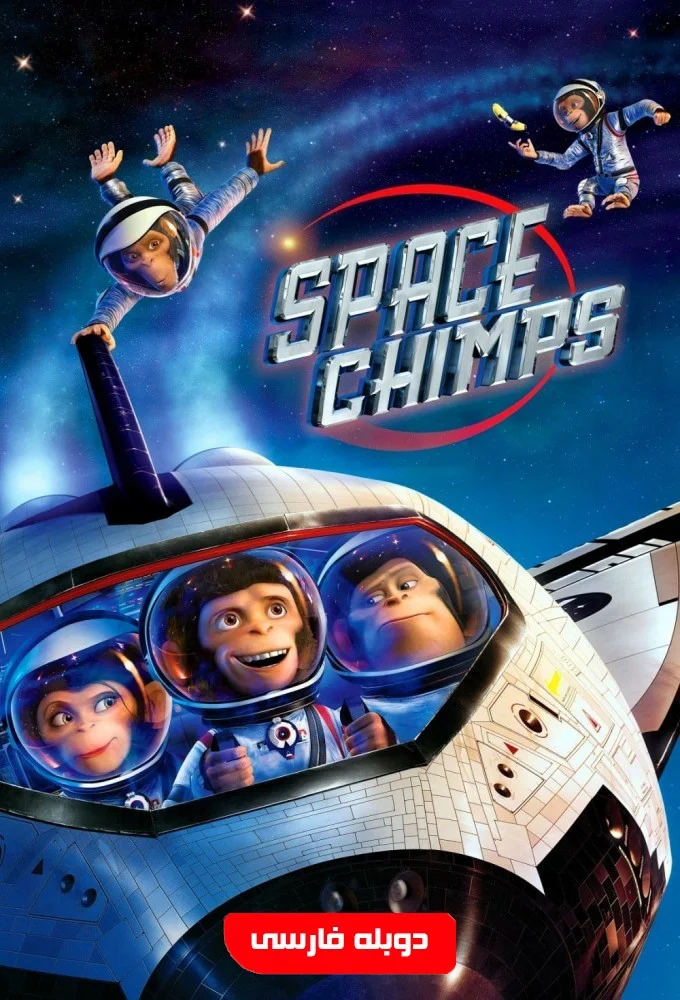میمون‌های فضایی (Space Chimps)