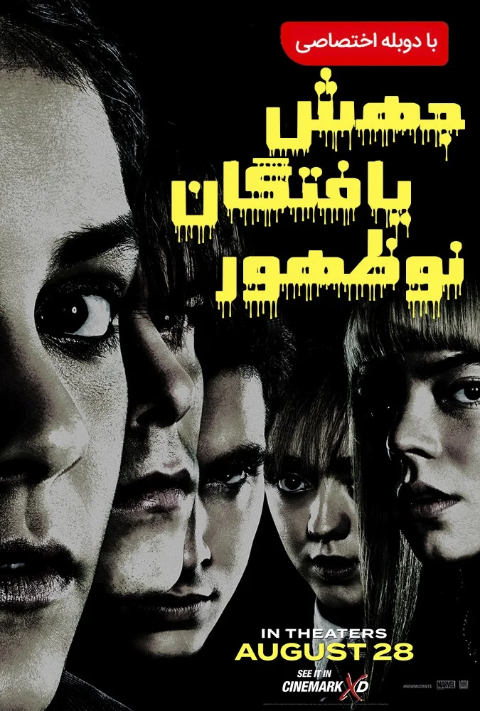 جهش یافتگان تازه (The New Mutants)