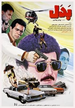 بدل (The Stuntman)