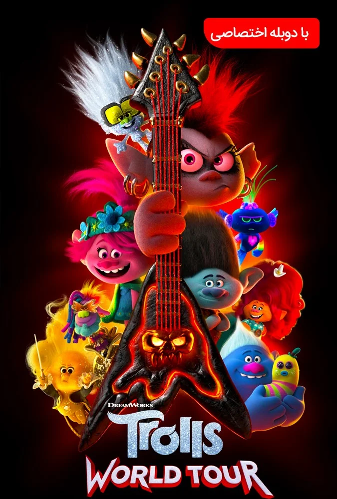 ترول ها: تور جهانی (Trolls World Tour)