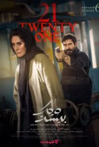 بیست و یک – قسمت ششم