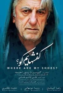 کفشهایم کو (Where Are My Shoes?)