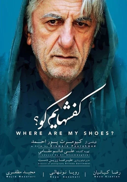 کفشهایم کو (Where Are My Shoes?)