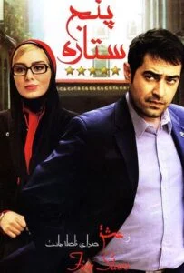 پنج ستاره (A 5 Star)