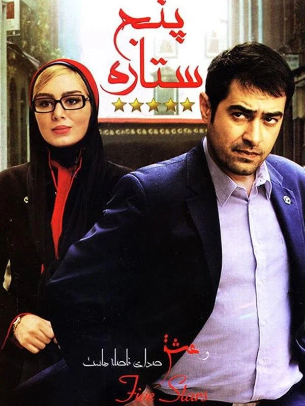 پنج ستاره (A 5 Star)