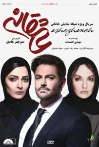 عاشقانه – قسمت اول