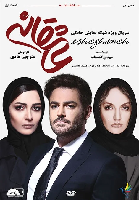 عاشقانه – قسمت اول
