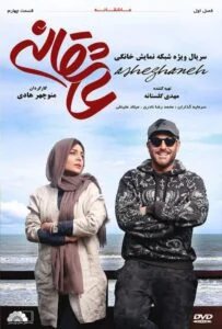 عاشقانه – قسمت چهارم
