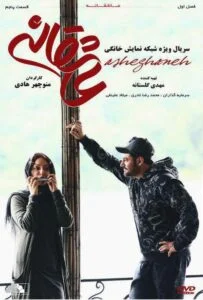 عاشقانه – قسمت پنجم