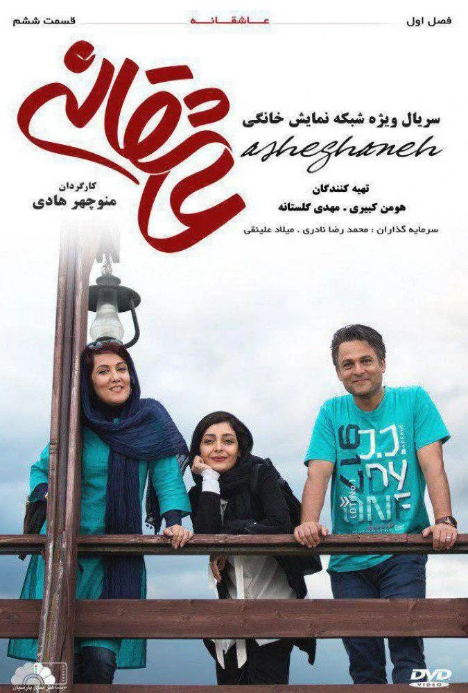 عاشقانه – قسمت ششم