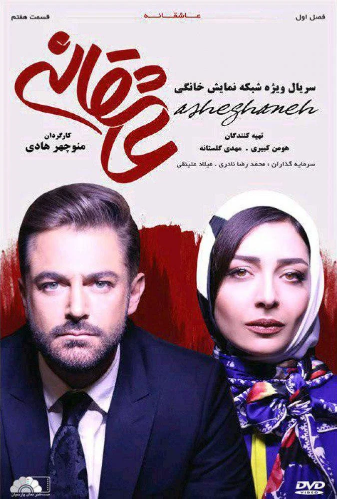 عاشقانه – قسمت هفتم