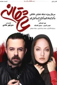 عاشقانه – قسمت هشتم