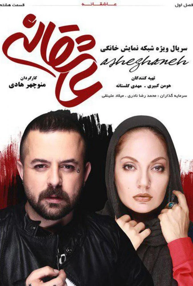 عاشقانه – قسمت هشتم