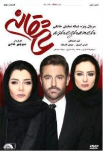 عاشقانه – قسمت نهم