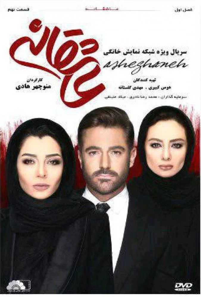 عاشقانه – قسمت نهم