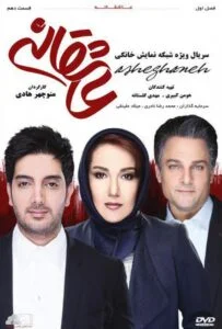 عاشقانه – قسمت دهم