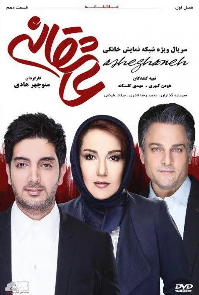 عاشقانه – قسمت دهم