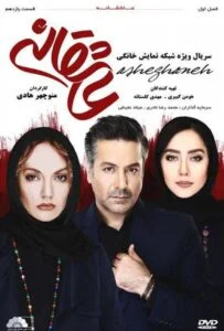 عاشقانه – قسمت یازدهم